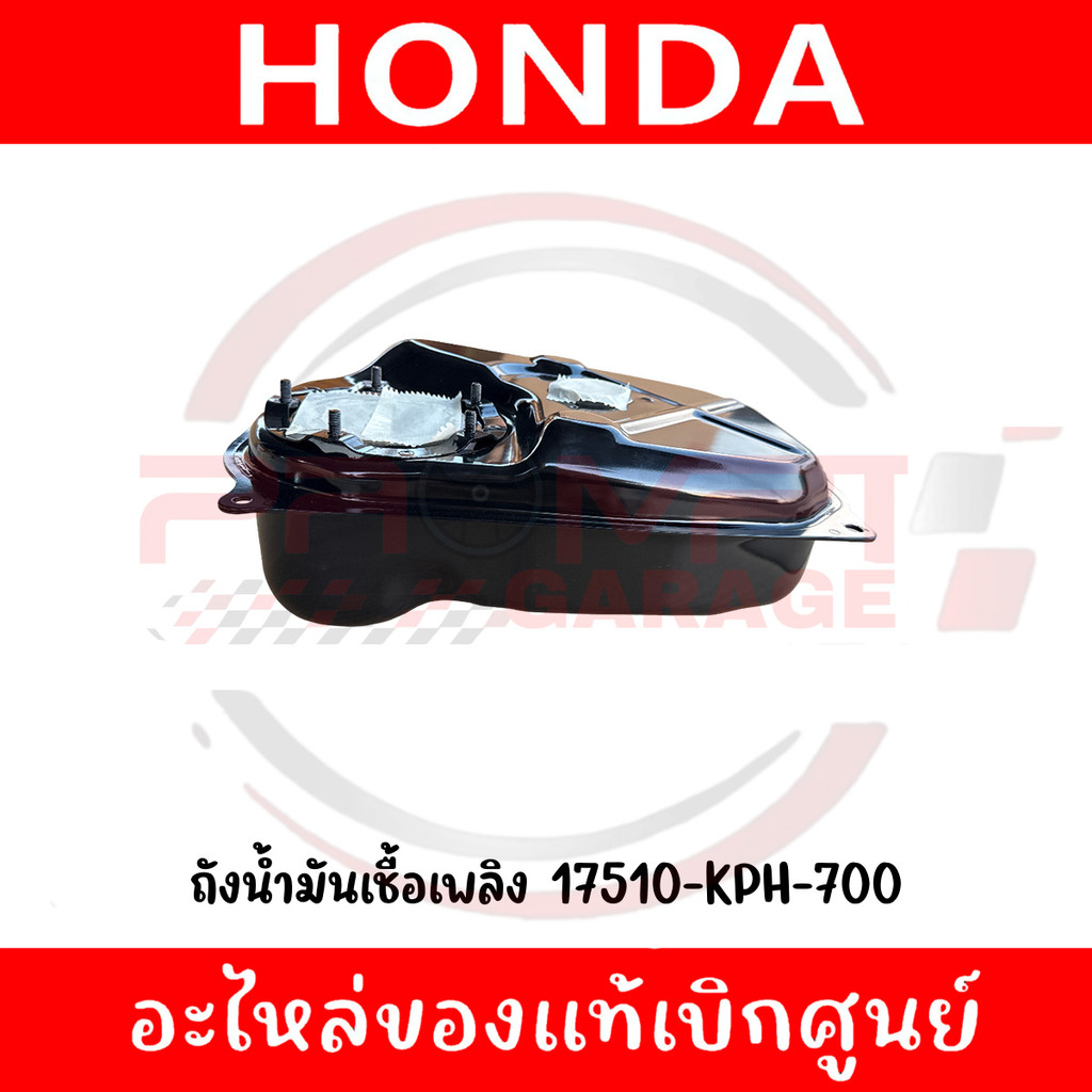 ถังน้ำมันเชื้อเพลิง WAVE125I (ไฟเลี้ยวบังลม) รหัส 17510-KPH-700 แท้ศูนย์