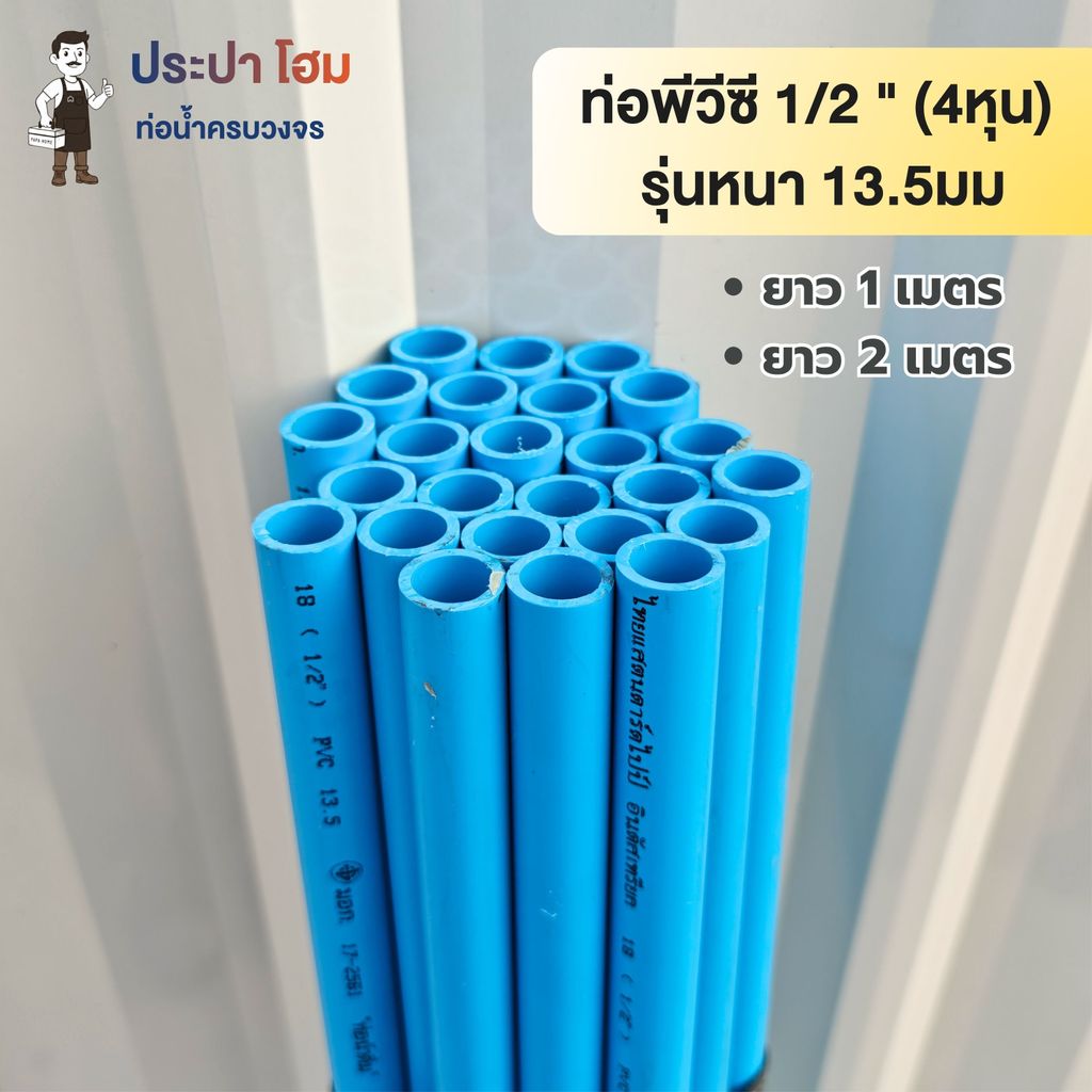 ท่อพีวีซี 1/2 นิ้ว (4 หุน) 13.5มม. ยาว1 เมตร และ 2 เมตร ท่อประปาPVC ทนแรงดันน้ำสูง ท่อน้ำ พีวีซี TSD