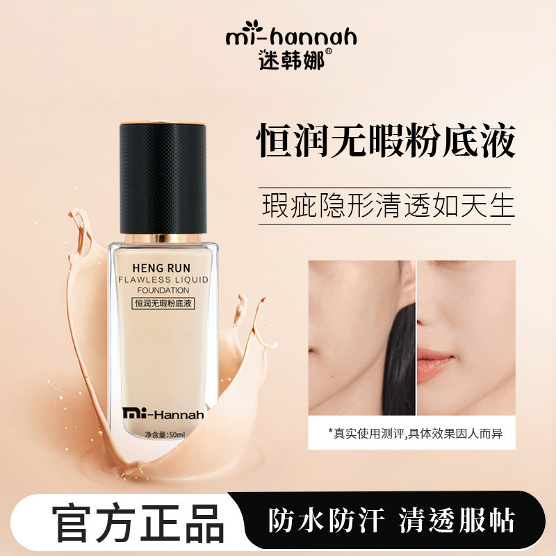 2026 สินค้าใหม่ Mini Hannah คอนซีลเลอร์ Liquid Foundation No Sticking Powder Hengrun Foundation กันน