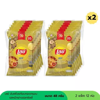 เลย์ มันฝรั่งอบกรอบ 20 บาท ขนาด 48 กรัม ( 2 แพ็ค 12ห่อ )