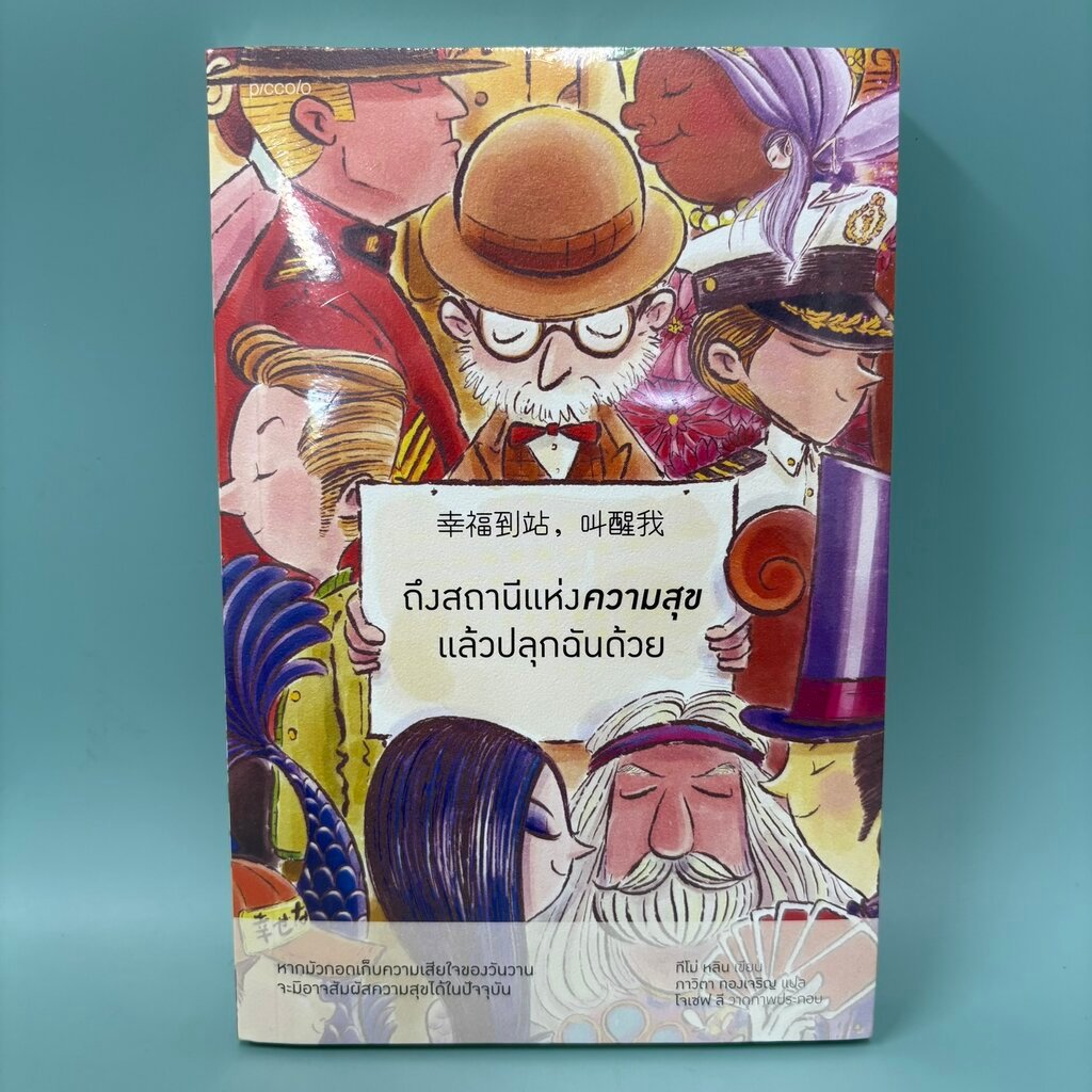 ถึงสถานีแห่งความสุขแล้วปลุกฉันด้วย / มือหนึ่งซีล / Tymo Lin / piccolo / วรรณกรรมแปล