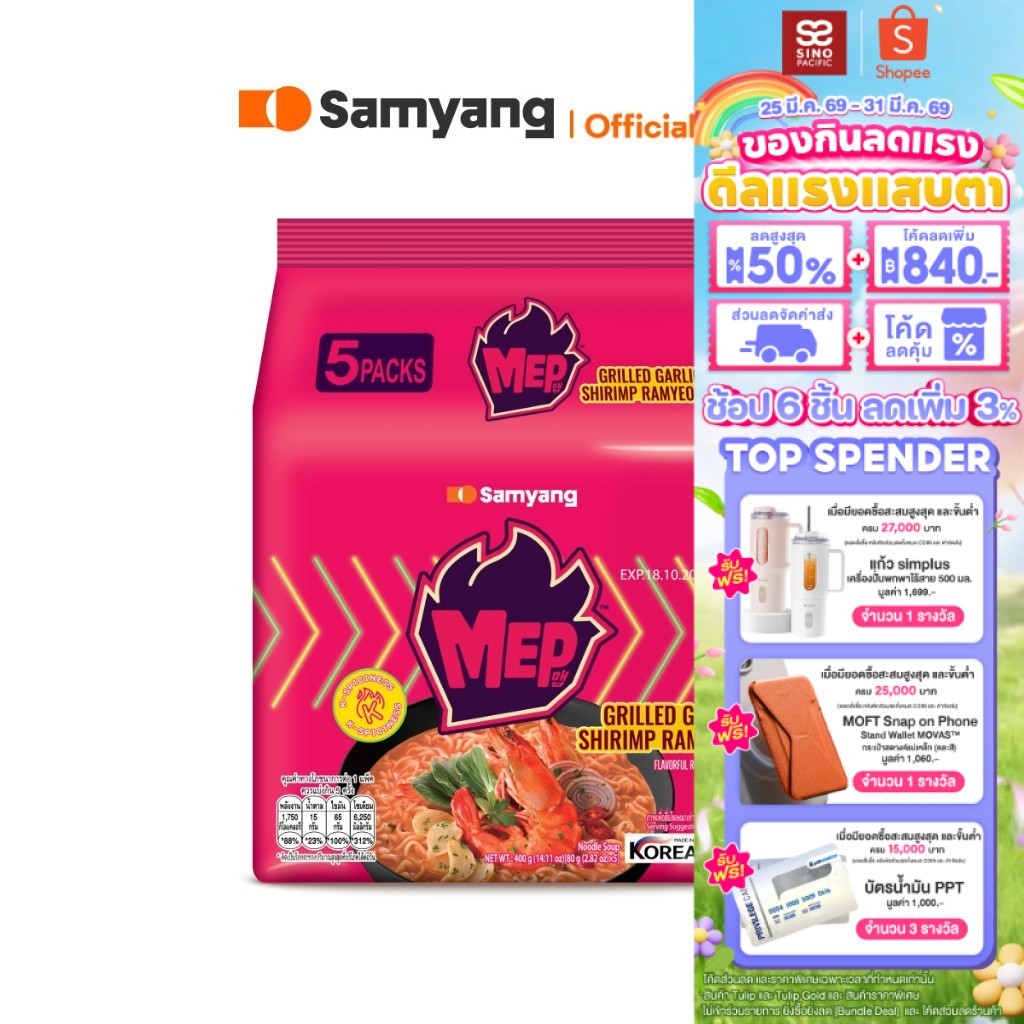 [แพ็ค 4 ซอง] Samyang MEP Grilled Garlic Shrimp Ramyeon ซัมยัง เม็บ กริล การ์ลิค ชริมพ์ รามยอน 80 กรั