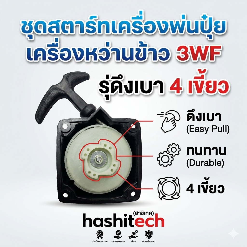 ชุดสตาร์ท ลานสตาร์ทเครื่องพ่นปุ๋ย เครื่องหว่านข้าว 3WF 26L รุ่นดึงเบา ฮาชิเทค