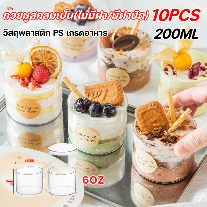 10PCS 200ML ถ้วยมูสกลมเป็น(ไม่มีฝา/มีฝาปิด)🔥วัสดุพลาสติก PS เกรดอาหาร 6oz ถ้วยขนมถ้วยพลาสติก ปาร์ตี้ถ้วยมูสเค้ก