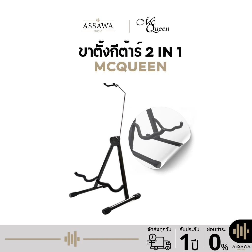 McQueen ขาตั้ง กีต้าร์ 2 in 1 มีที่รองคอ รุ่น MQ-2IN1-Y ขาตั้งกีต้าร์