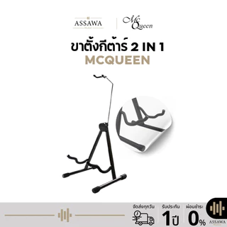 McQueen ขาตั้ง กีต้าร์ 2 in 1 มีที่รองคอ รุ่น MQ-2IN1-Y ขาตั้งกีต้าร์