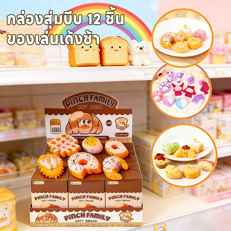 พร้อมส่ง! กล่องสุ่มบีบ 12 ชิ้น ของเล่นเด้งช้า คลายเครียด สุ่มไม่รู้ว่าช่องไหนได้ตัวอะไร สนุกสะสม