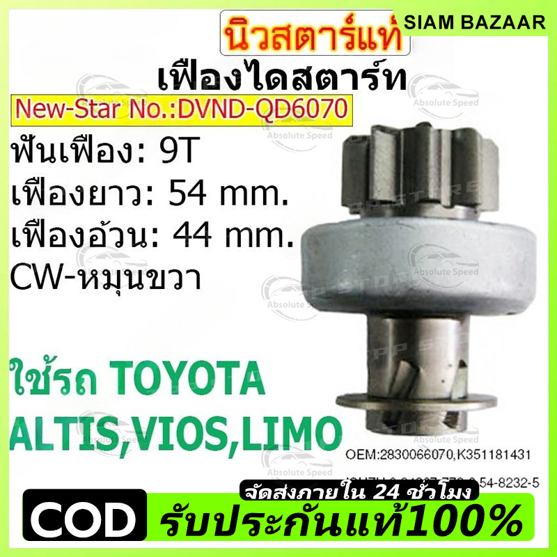 COD เฟืองไดสตาร์ท เฟืองสตาร์ท เฟือง 9 ฟัน  ไดNIPPONDENSO ใช้รถTOYOTA ALTIS VIOS LIMO ยี่ห้อนิวสตาร์(