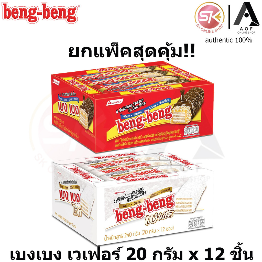 [แพ็ค] Beng-Beng เบงเบง เวเฟอร์ 20 กรัม x 12 ซอง