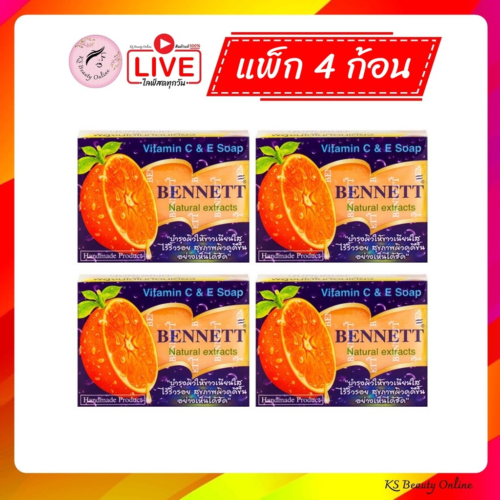 (เซต 4 ก้อน) สบู่เบนเนท(ก้อนส้ม) สบู่วิตามินซีแอนด์อี ส้ม Bennett Soap ขนาด 130กรัม