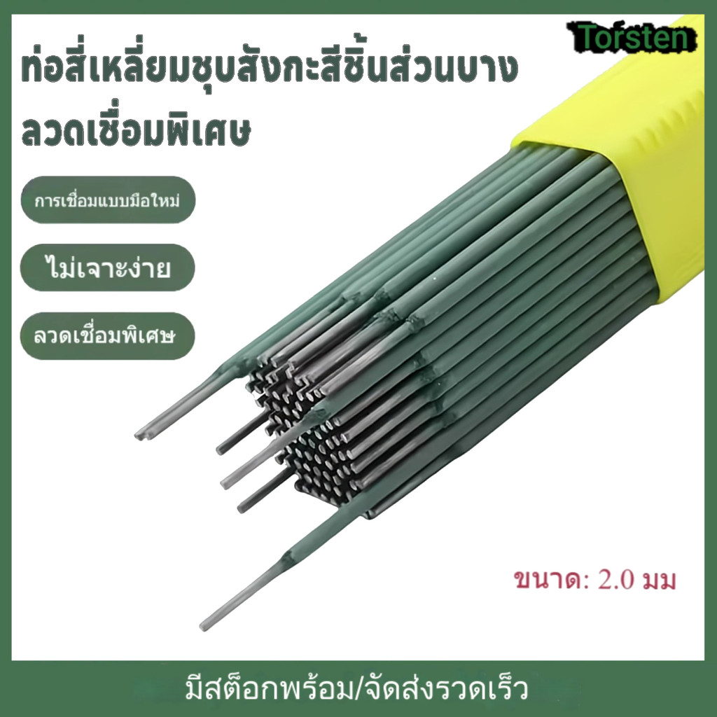 สีเขียว ลวดเชื่อม 100 ชิ้น 2.0mm ลวดเชื่อม สำหรับงานบ้าน เชื่อมเหล็กแผ่นบาง-มุมเหล็กเบาได้ดี ใช้งานง่าย