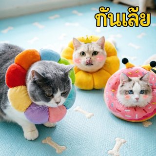 ปลอกคอสัตว์เลี้ยง คอลล่าแมว คอลล่าสุนัข กันเลียกันกัด สบายตัว ปรับขนาดได้ ทนทาน ช่วยฟื้นฟูบาดแผล
