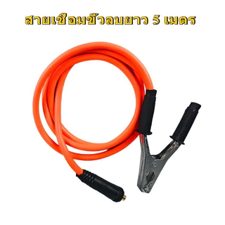สายเชื่อม 10 เมตร สายดิน 5 เมตร ชุดสายเชื่อม สายดินสำเร็จรูป เข้าหัวพร้อมใช้งาน