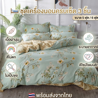 🛏ปลอกผ้านวม ผ้าปูที่นอน ปลอกหมอน 3.5/4/5/6ฟุต เนื้อผ้านุ่ม ส…