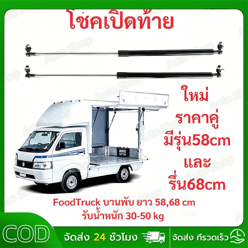 【COD】ราคาคู่ โช้คเปิดท้าย Food Truck บานพับ ยาวสุด 58,68 cm รับน้ำหนัก 30-50 kg โช๊คเปิดข้าง คีออส ฟู้ดทรัค