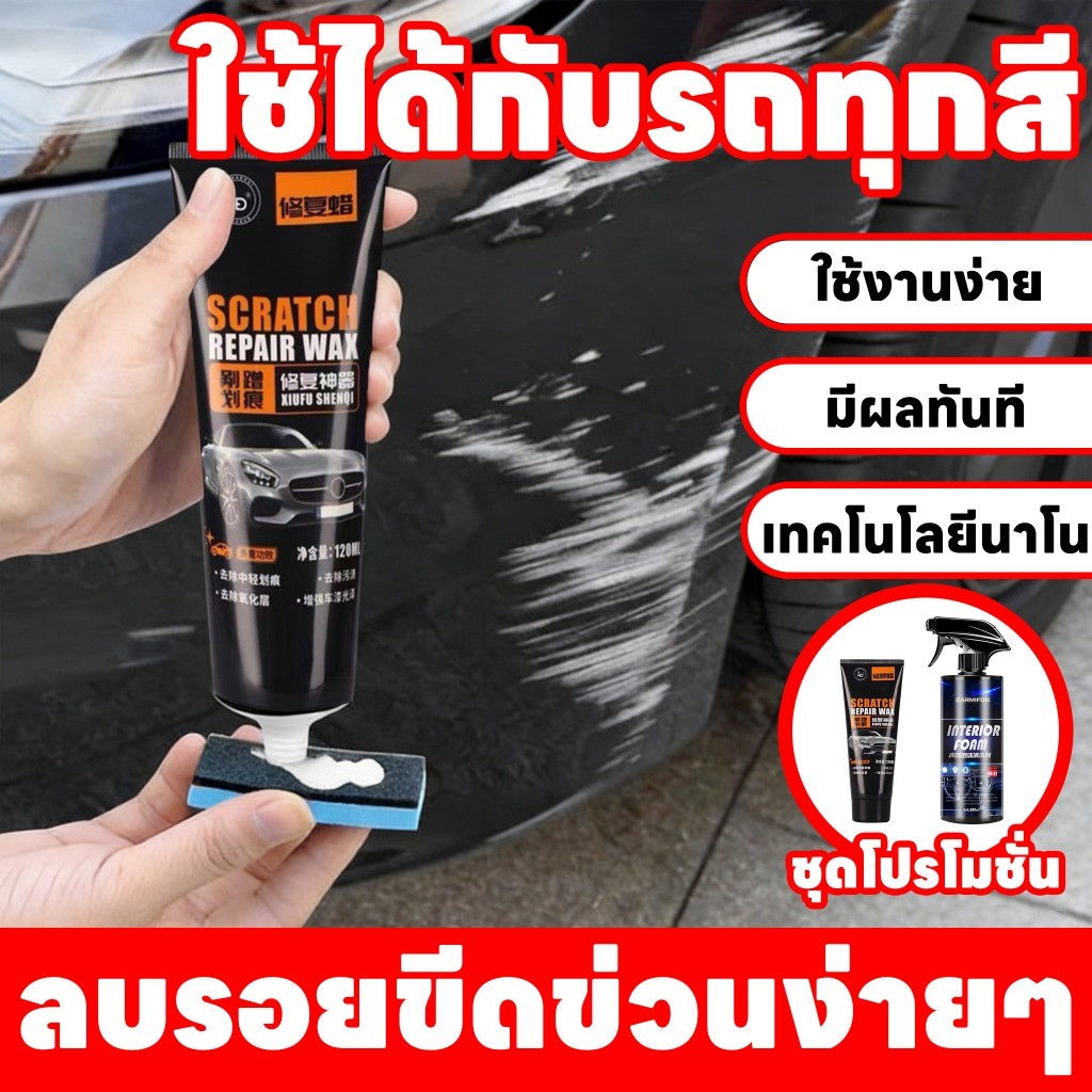 HomeDee waxer ครีมลบรอยขีดข่วนรถยนต์ ล้างรถ ฟองน้ําและผ้าฟรี 120 ml.