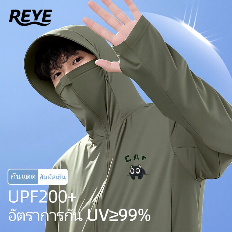 REYE OUTLET เสื้อกันแดด UPF200+ ผ้า Ice Silk เย็นทันที ปิดหน้า/มีฮู้ด/รูนิ้วโป้ง กัน UV 99%