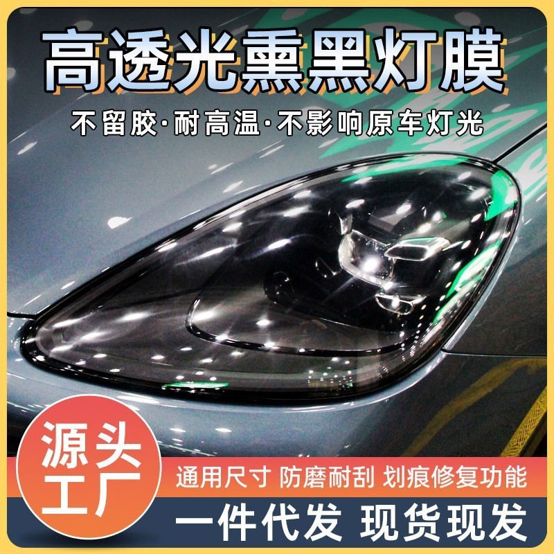 ฟิล์มไฟรถยนต์ Self-Adhesive tpu Blackened Light Film ไฟหน้าโปร่งใส Anti-Scratch Light เปลี่ยนสีฟิล์ม