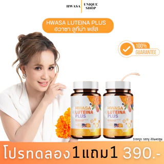 🦌{1แถม1+ส่งฟรี} ฮวาซา ลูทีน่า พลัส HWASA Luteina Plus บำรุงสาย 1กระปุก 30แคปซูล