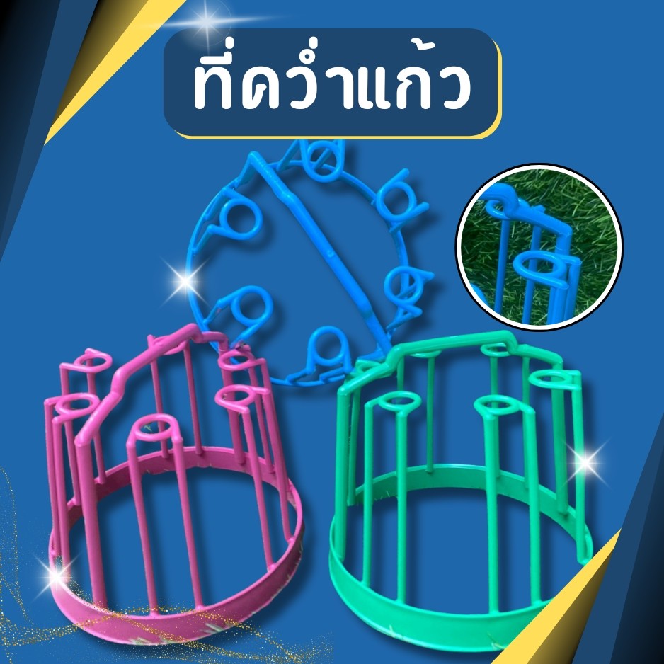 ที่คว่ำแก้ว ที่วางแก้ว ที่คว่ำแก้วอย่างดี ที่วางแก้วพลาสติก มีที่เสียบ6ช่อง สีหวานสวยงาม มี3สีให้เลือก