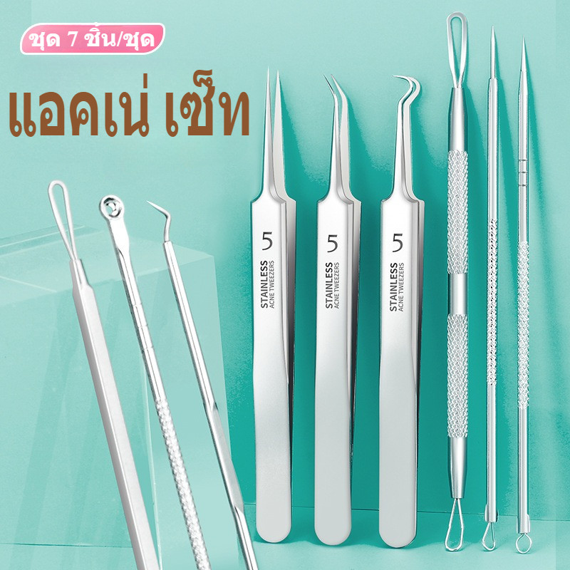 คลิปเซลล์สแตนเลสชุดเข็มสิวหัวดำเข็มสิวกำจัดสิว 7 ชิ้น