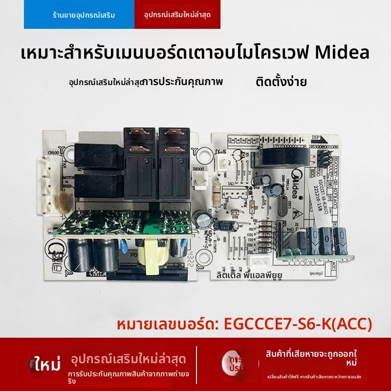 บอร์ดควบคุมหลัก อะไหล่ตรงรุ่น สําหรับไมโครเวฟ Midea รุ่น EV923MF7-NRH X3-233A EGCCCE7-S6-K ติดตั้งง่