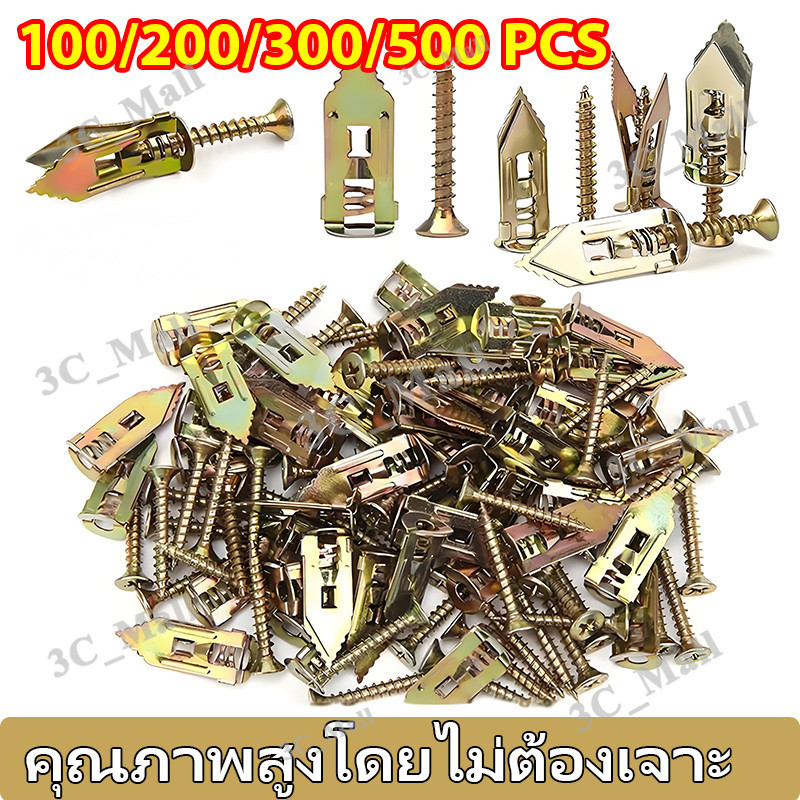 พุกยึดยิปซั่ม 100ชุด-500ชุด พุกผีเสื้อเหล็ก พุกยิบซั่ม สกรู พุกเหล็ก พุกผีเสื้อเหล็กยิปซั่ม พุกปีกผีเสืม สกรูขยาย