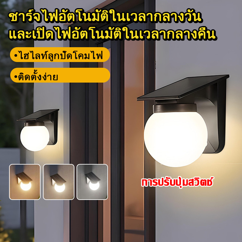 ไฟโซล่าเซลล์ โคมไฟผนังภายนอก โคมไฟติดผนังโซล่าเซลล์ เปิดได้ 3 แสง ระบบสว่างค้าง กันน้ำกันฝน IP68