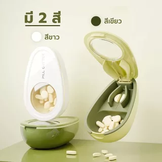 YOMI กล่องตัดยาอโวคาโด 2in1 ดีไซน์พรีเมียม ช่วยให้การรับประทานยาสะดวก รวดเร็ว