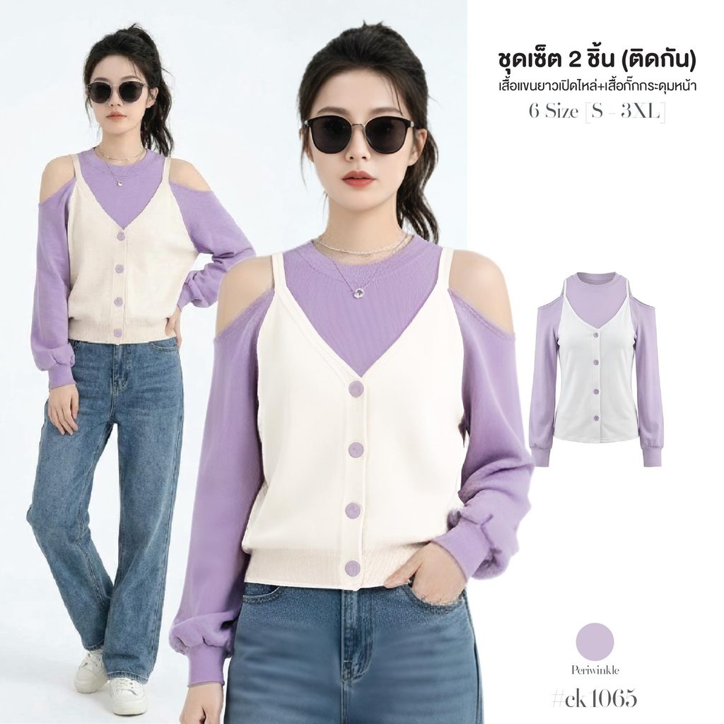 พร้อมส่ง! ชุดเซ็ต2ชิ้น (ติดกัน) เสื้อยืดแขนยาว เปิดไหล่ สีม่วง  จั๋มคอและปลายแขน ผ้า Cotton นุ่มใส่สบาย #ck1065