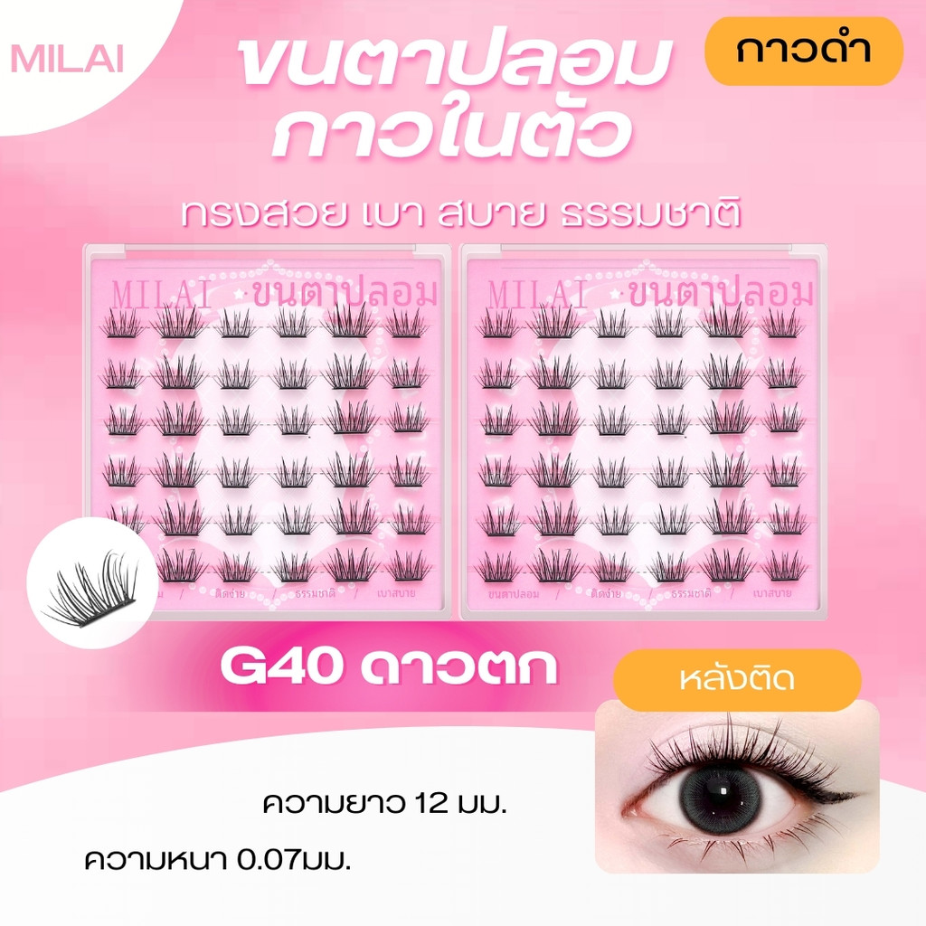 【G40 ดาวตก】MILAI ขนตาปลอมกาวในตัว ทรงสวยเป็นธรรมชาติ เบาสบาย ไม่ระคายเคือง ใส่ได้ทุกวัน