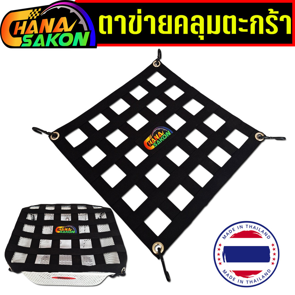 ตาข่ายคลุมตะกร้ามอไซ  เชือกคลุมตะกร้าหน้า มอเตอร์ไซค์ แบบ4ตะขอ ตาข่ายคลุมของ  ตระกร้า ตาข่าย