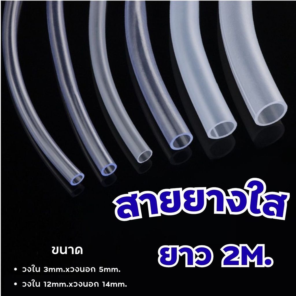 สายยางใส ( 2 เมตร) ใช้ต่อรดน้ำต้นไม้ สายท่อน้ำ #Z-0021