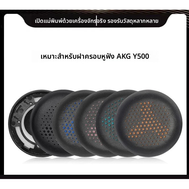 เหมาะสําหรับ AKG Love Technology Y500 หูฟังแผ่นรองหูฟังเปลี่ยน Earmuff หูฟัง Y500 หูฟังฟองน้ําปกหนัง