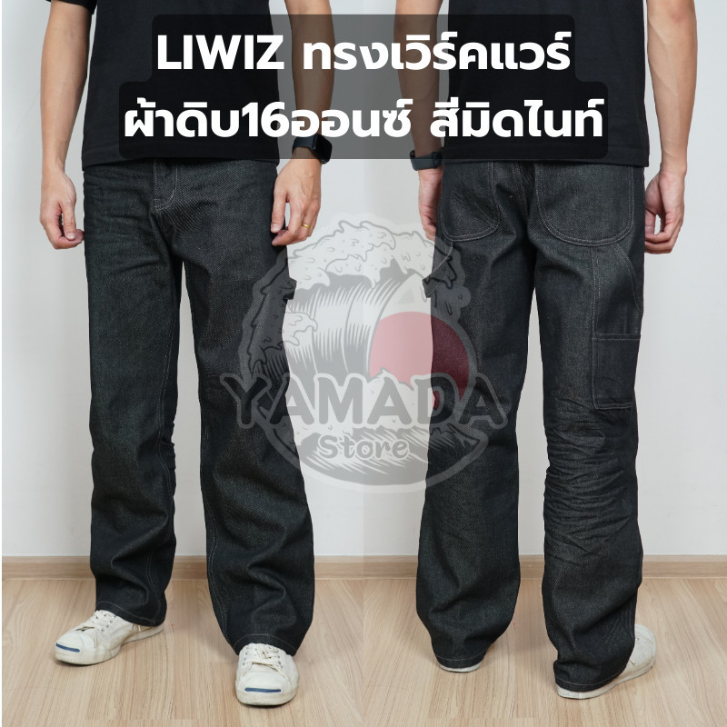 กางเกงยีนส์เลวิส ทรงเวิร์คแวร์ ผ้าดิบ16ออนซ์ กระบอกใหญ่ สีมิดไนท์-สียีนส์