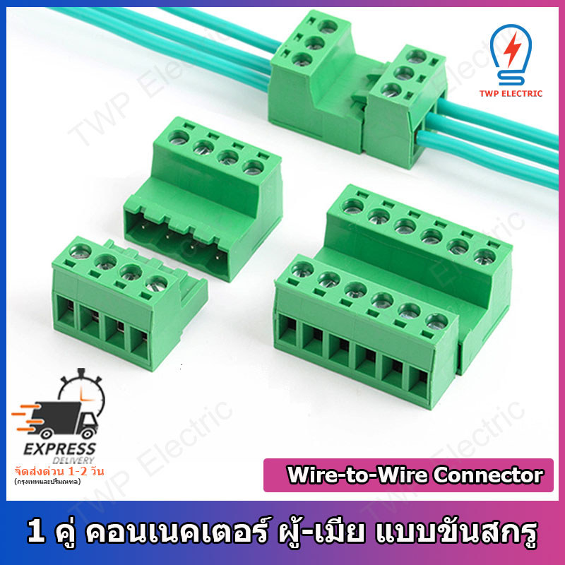 2 ชิ้น 1 คู่ คอนเนคเตอร์ ผู้-เมีย คอนเนคเตอร์แบบขันสกรู สีเขียว 2,3,4,6,8,10หรือ 12  ขั้ว (เลือกขั้ว) ระยะพิตซ์ 3.81 มิล