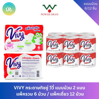 VIVY ทิชชู่ม้วน RedRoll แพ็ค 6 ม้วน /ม้วนเดี่ยวแพ็ค 12 ม้วน