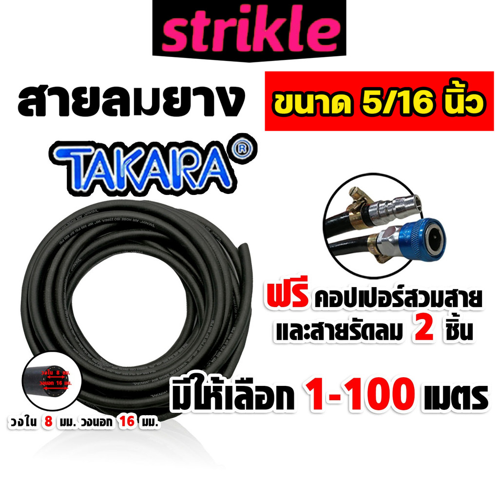 สายลมยาง Takara 5/16 นิ้ว (8 มม.) ตัดแบ่งขาย ยาว 1-100 เมตร +คอปเปอร์ 5/16 SH20 1 ชิ้น +ข้อต่อคอปเปอ