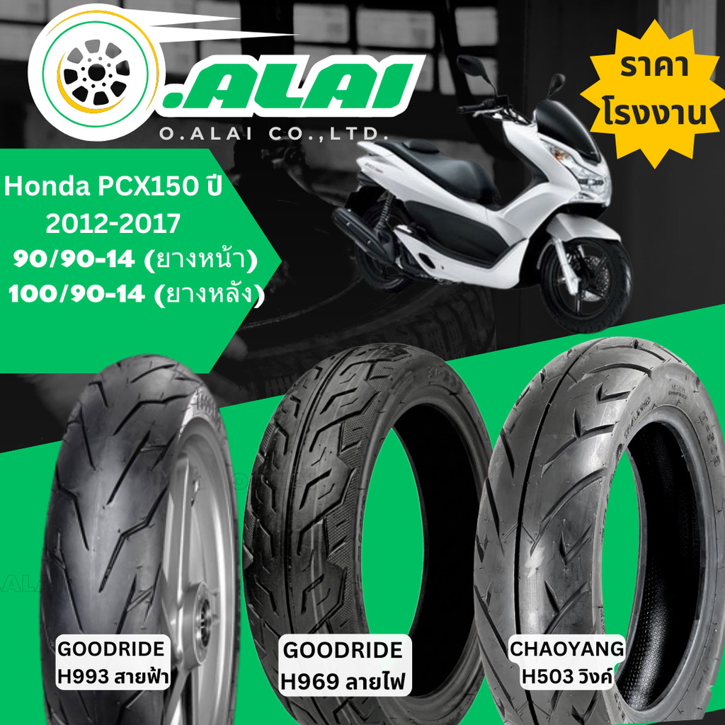 รวมลายยาง (Tubeless) Honda PCX150 ปี 2012-2017 ยางหน้า 90/90-14 , ยางหลัง 100/90-14