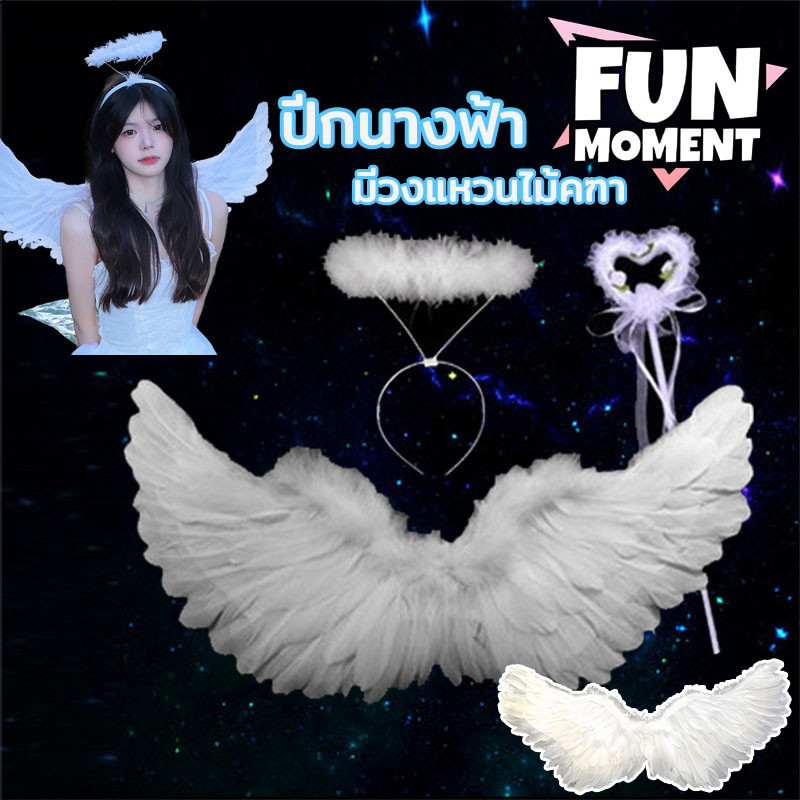 พร้อมส่ง✨FunnyMoment✨ปีกนางฟ้า เด็ก ปีกขนนก พับได้ มีวงแหวนไม้คฑา สีขาว อุปกรณ์ประกอบฉากเวทีAngel Wing