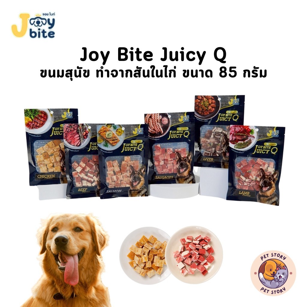 Joy Bite Juicy Q ขนมสุนัขรูปทรงเต๋า สไตล์ สเต็ก จอย ไบท์ จุ๊ยซี่คิว ขนาด 85 กรัม