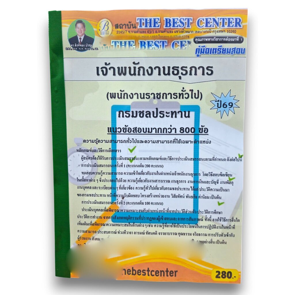 (ปี69) คู่มือเตรียมสอบ เจ้าพนักงานธุรการ (พนักงานราชการทั่วไป) กรมชลประทาน ปี69 PK3025 sheetandbook