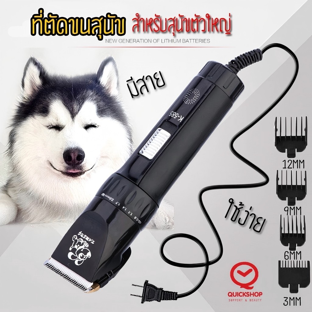 【COD】รุ่นพรีเมี่ยม รุ่นใหม่!ที่ตัดขนสุนัขตัวใหญ่ แบบมีสายเสียบปลั๊กไฟบ้าน ใบมีดทองเหลืองแบตตาเลี่ยน รุ่นK-585