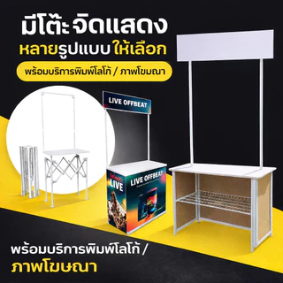 โต๊ะแสดงสิ้นค้า โต๊ะออกบูธ เคาท์เตอร์แสดงสินค้า เคาท์เตอร์ออกบูธ อลูมิเนียม Aluminum Portable Trade Show Counter( TA)