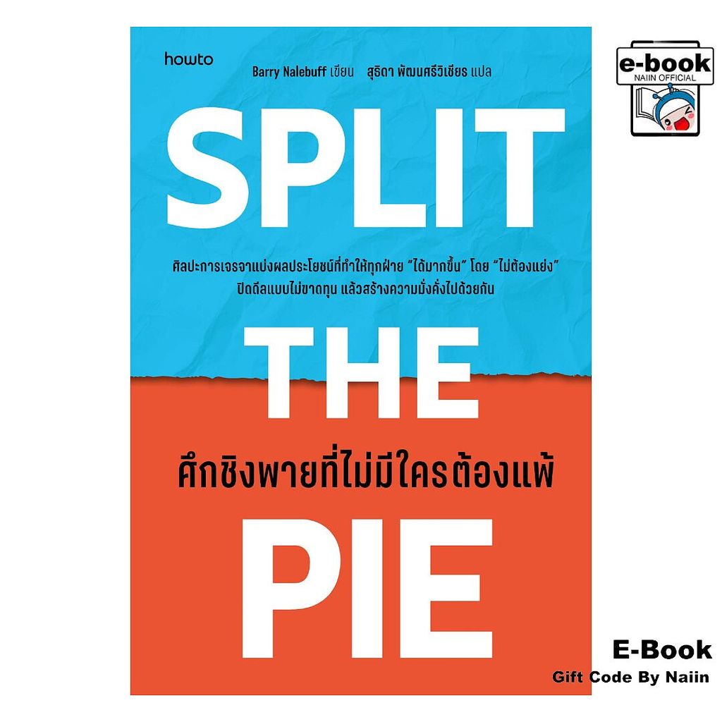 [E-Book Digital code] Split the Pieศึกชิงพายที่ไม่มีใครต้องแพ้ - อมรินทร์ How to