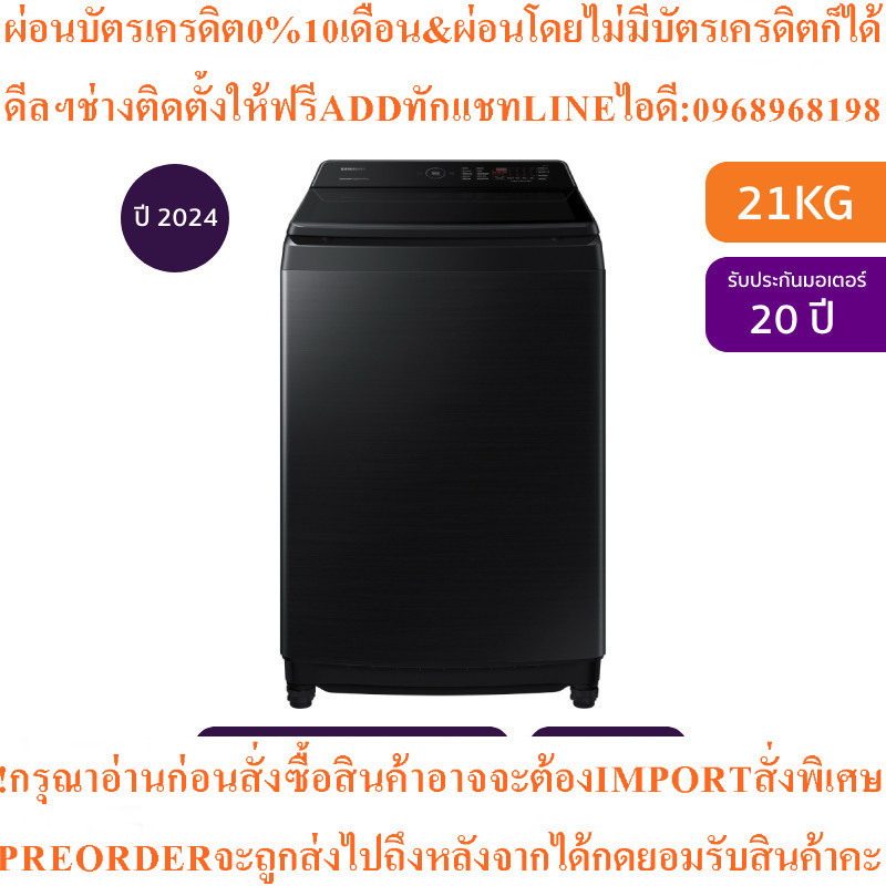 SAMSUNGเครื่องซักผ้าฝาบน21kgรุ่นWA21CG6886BVSTสินค้าใหม่ๆต้องสั่งเบิกจากศูนย์แท้ๆ100%PREORDERฟรีSOUN