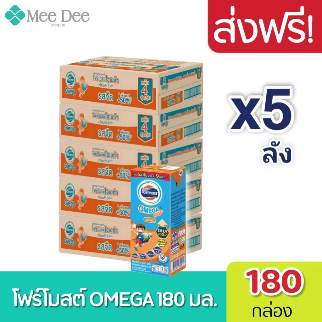 [ส่งฟรี]x5ลัง foremost โฟร์โมสต์โอเมก้า369 นมยูเอสที รสจืด 180มล. ( 5ลัง : รวม 180กล่อง )