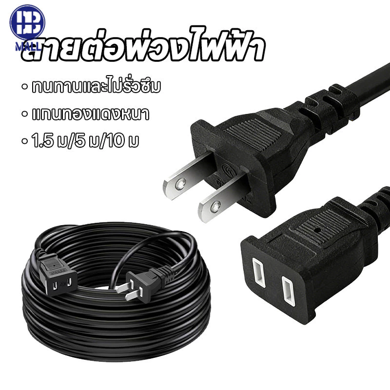 【ส่งด่วน1วัน】 สายไฟพร้อมปลั๊ก AC Power 1.5M/ 5M/10M สำหรับต่อเครื่องใช้ไฟฟ้าทั่วไป สายหนา ทนทาน