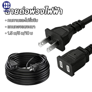 【ส่งด่วน1วัน】 สายไฟพร้อมปลั๊ก AC Power 1.5M/ 5M/10M สำหรับต่อเครื่องใช้ไฟฟ้าทั่วไป สายหนา ทนทาน