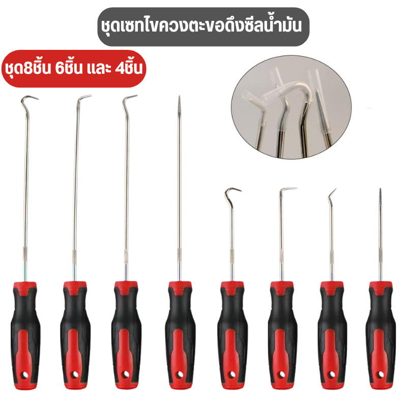 ชุดเซทไขควงตะขอดึงซีลน้ำมัน ชุด8ชิ้น 6ชิ้น และ 4ชิ้น ไขควงงัดซีลยาง ตะขอดึงซีลน้ำมัน ที่ดึงซีล
